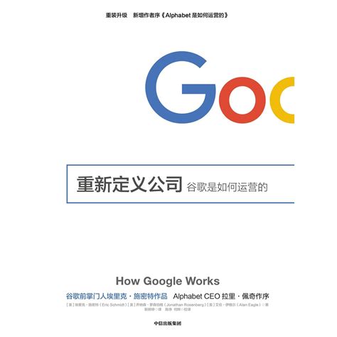 重新定义公司：谷歌是如何运营的（书籍） - 知乎