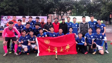 重庆大学校园足球队荣获 2018重庆市大学生校园足球联赛总决赛冠军 - 新闻 - 重庆大学新闻网