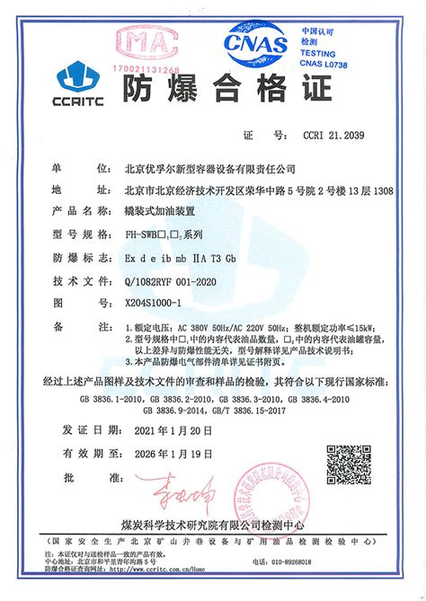 防爆合格证书-北京优孚尔新型容器设备有限责任公司