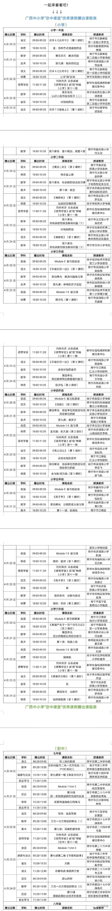 广西中小学“空中课堂”课程表完整版公布（4月20日-24日）