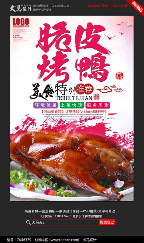 北京烤鸭海报设计图__广告设计_广告设计_设计图库_昵图网nipic.com