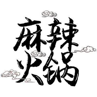 火锅艺术字艺术字设计图片-千库网