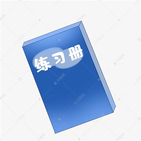 蓝色练习册书本素材图片免费下载-千库网