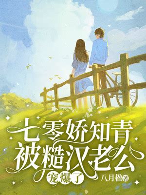 《八零新婚夜：嫁糙汉后我被养娇了》小说在线阅读-起点中文网