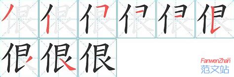 佷的笔顺_汉字佷的笔顺笔画 - 笔顺查询 - 范文站