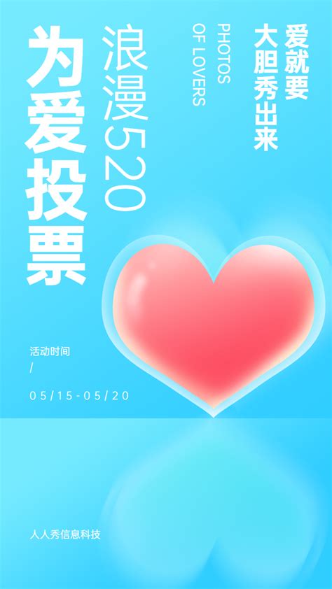 浪漫520 为爱投票 爱就要大胆说出来-智能营销平台丨人人秀互动 hd.rrx.cn