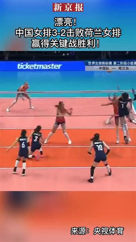 漂亮！#中国女排3-2击败荷兰女排 赢得关键战胜利_凤凰网视频_凤凰网