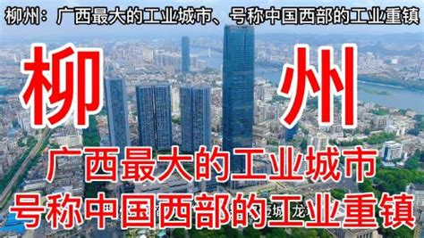 柳州：广西最大的工业城市、号称中国西部的工业重镇