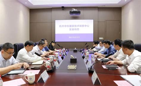 中心召开发展座谈会·杭州中科国家技术转移中心