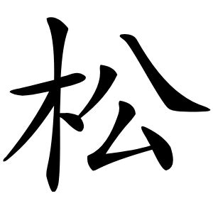 松书法写法_松怎么写好看_松书法图片_词典网