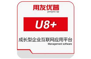 用友软件-用友U8+-财务软件-软件定制开发-用友财务软件授权经销商