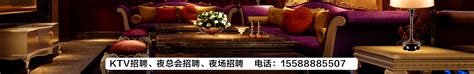 KTV酒吧招聘设计图__海报设计_广告设计_设计图库_昵图网nipic.com