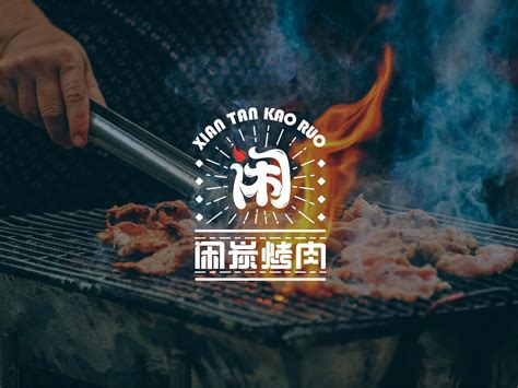 ”闲炭烤肉“品牌形象_还Ke以-站酷ZCOOL