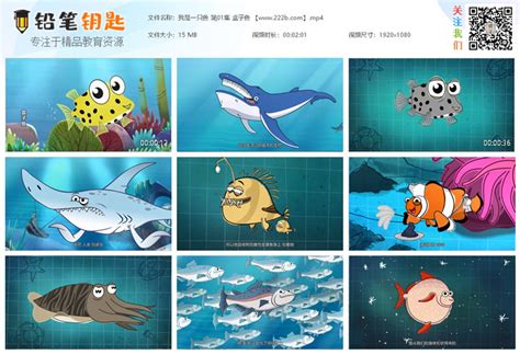 《我是一条鱼 I’m a fish》英文版52集+中文版52集鱼类知识动画 百度云网盘下载 – 铅笔钥匙