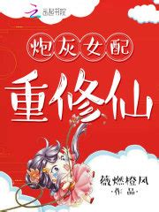 第一章 死亡与重生 _《女配要修仙》小说在线阅读 - 起点中文网