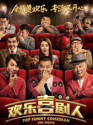 史上十大最卖座喜剧片总票房近170亿，但中国喜剧电影越来越“忧伤”