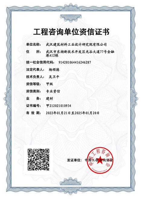 资质荣誉-武汉建筑材料工业设计研究院有限公司
