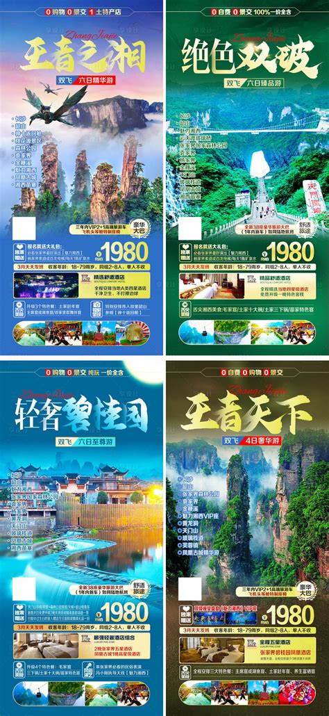 湖南张家界旅游系列组图PSD广告设计素材海报模板免费下载-享设计