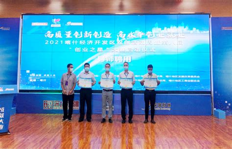 2021喀什经济开发区双创活动周暨第八届“创业之星”大赛正式启动！_深圳新闻网