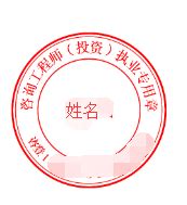 中国工程咨询协会关于咨询工程师（投资）电子登记证书和执业 ...