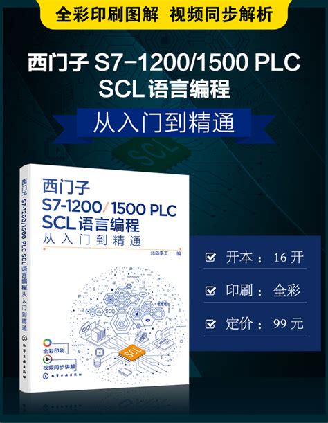 《西门子S7-1200/1500 PLC SCL语言编程——从入门到精通》