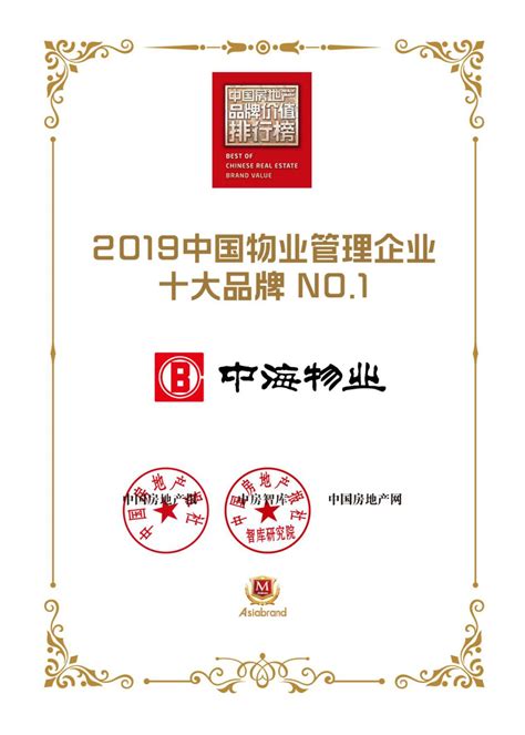 中海物业喜获“2019中国物业管理企业十大品牌”第一名__凤凰网
