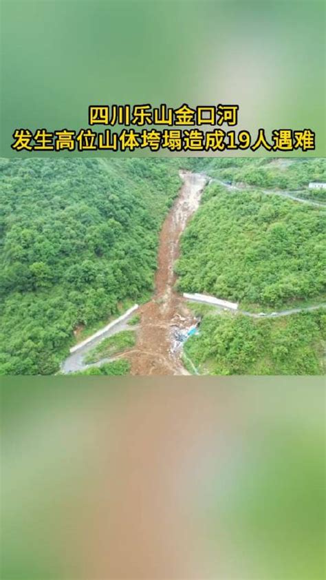 四川乐山金口河发生高位山体垮塌致19人遇难5人受伤-爱卡汽车网论坛