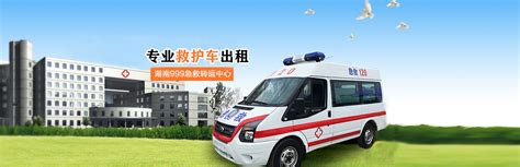 长沙救护车出租-急救车出租-湖南999急救转运中心