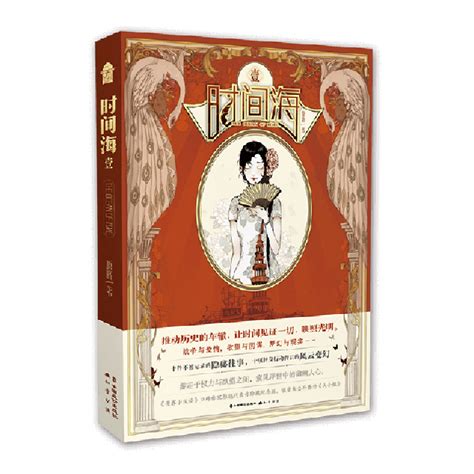 《时间海1新版》（原晓/著） 中国致公 大陆漫画类型【图书作者|书籍内容介绍|在线阅读】-卖贝商城