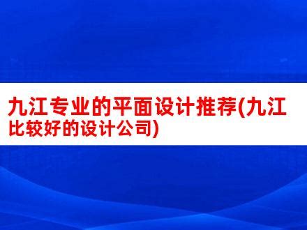 首批重点行业优质企业“白名单”发布，九江打出惠企组合拳！
