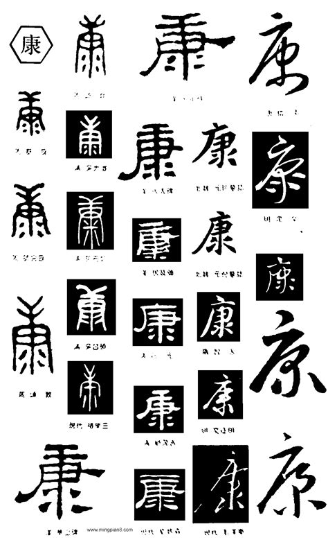 康书法字,书法字体,字体设计,设计,汇图网www.huitu.com