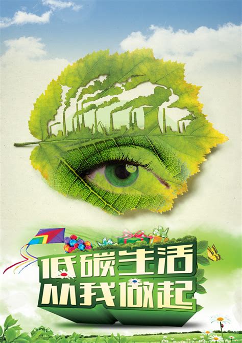 低碳生活海报|平面|宣传物料|清风有意难留晓飞 - 原创作品 - 站酷 (ZCOOL)