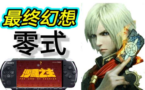 PSP 《最终幻想•零式 》最好的RPG游戏，PSP必玩的看门作!_哔哩哔哩_bilibili