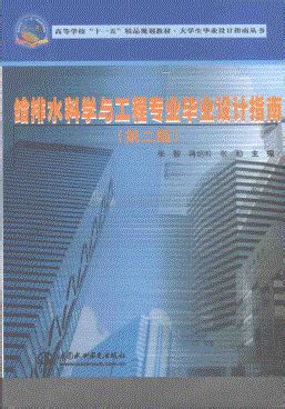 给排水科学与工程专业毕业设计指南 第二版.pdf_汇文网huiwenwang.cn
