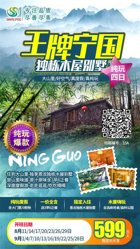 宁国旅游海报PSD广告设计素材海报模板免费下载-享设计