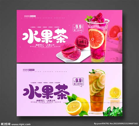 水果茶设计图__海报设计_广告设计_设计图库_昵图网nipic.com