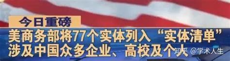 美国宣布新制裁5所中国高校！现已有18所中国高校登上“实体制裁清单” - 知乎
