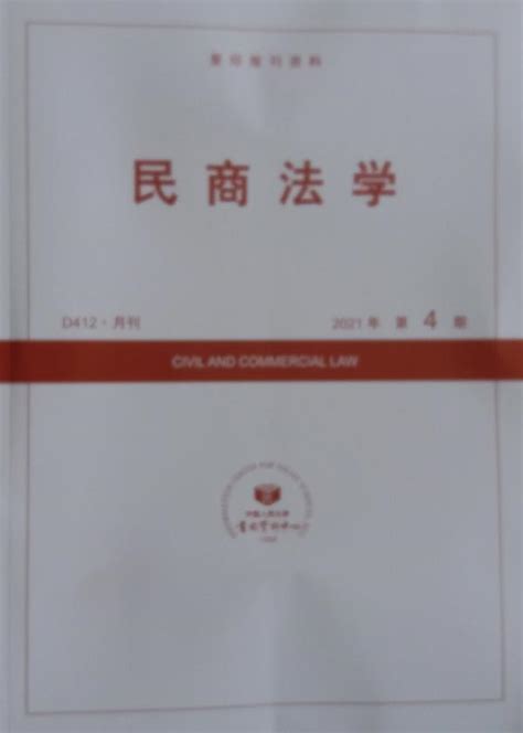 《民商法学》杂志订阅|2022年期刊杂志|欢迎订阅中国人民大学书报资料中心杂志