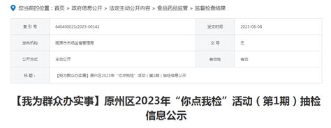 宁夏固原市原州区公示2023年“你点我检”活动（第1期）抽检信息-中国质量新闻网