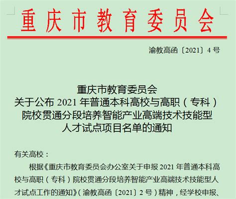 我院2个专业获批2021年重庆专本贯通分段培养试点项目-通信与信息工程学院