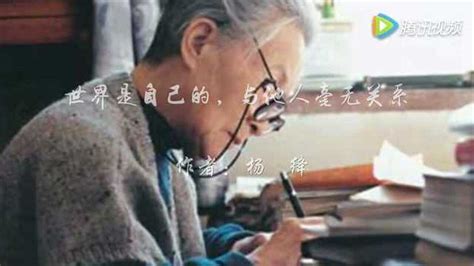朗诵《杨绛先生一百岁感言》朗诵：溪萍