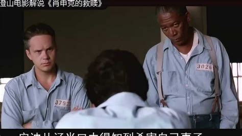 澄山电影解说《肖申克的救赎》_腾讯视频