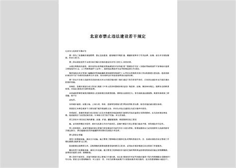 北京市人民政府令第47号：北京市安全技术防范管理规定