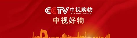 CCTV中视购物频道“中视好物”的由来 | 九州鸿鹏