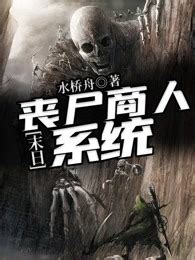 超级丧尸工厂(雨水)全本在线阅读-起点中文网官方正版