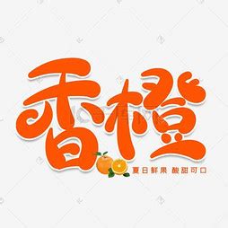 橙ps艺术字体-橙ps字体设计效果-千库网