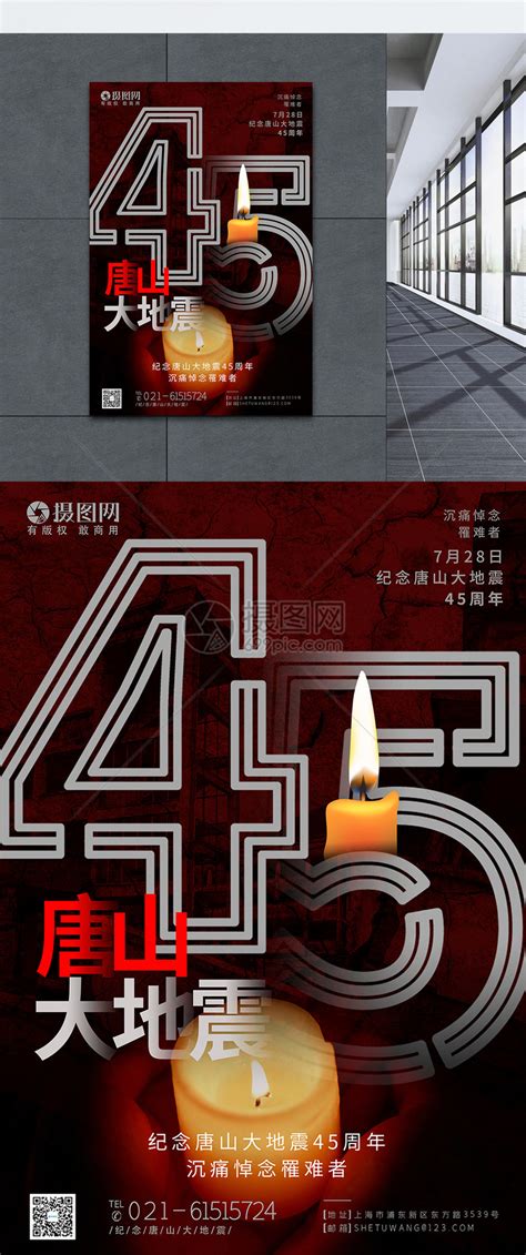 纪念唐山大地震45周年公益宣传海报模板模板素材-正版图片401947278-摄图网