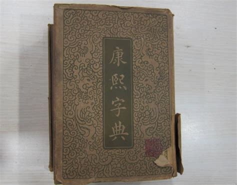 康熙字典：漢字解释、笔画、部首、五行、原图扫描版_汉程汉语