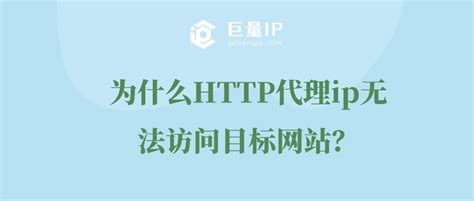 为什么连接上HTTP代理ip无法访问目标网站？ - 巨量IP代理