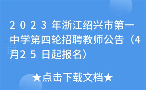 2024年浙江绍兴新昌县教体系统校园招聘教师公告（56人）